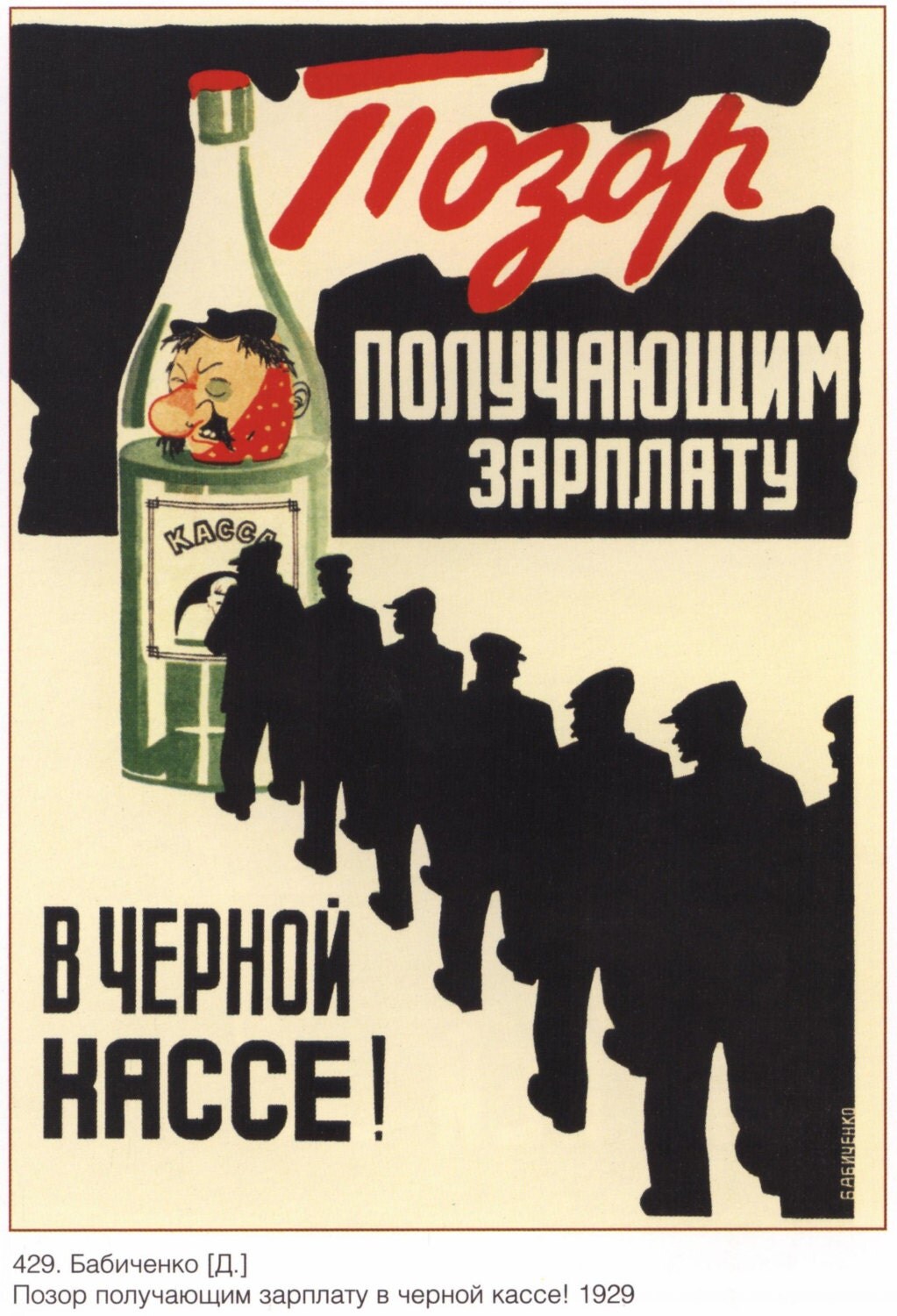 poster soviet shame box alcohol anti propaganda paid office posters russian union плакаты