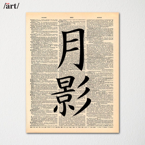 kanji-moonlight-symbol-japanese-writing-on