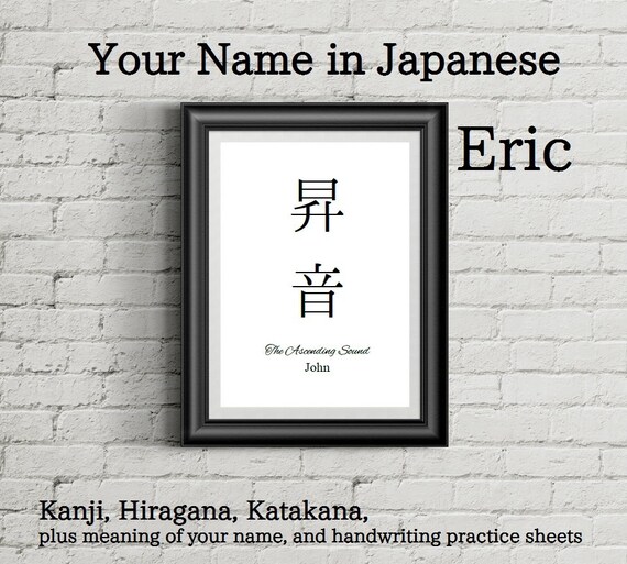 items-similar-to-eric-your-name-in-japanese-father-s-day-gift-kanji