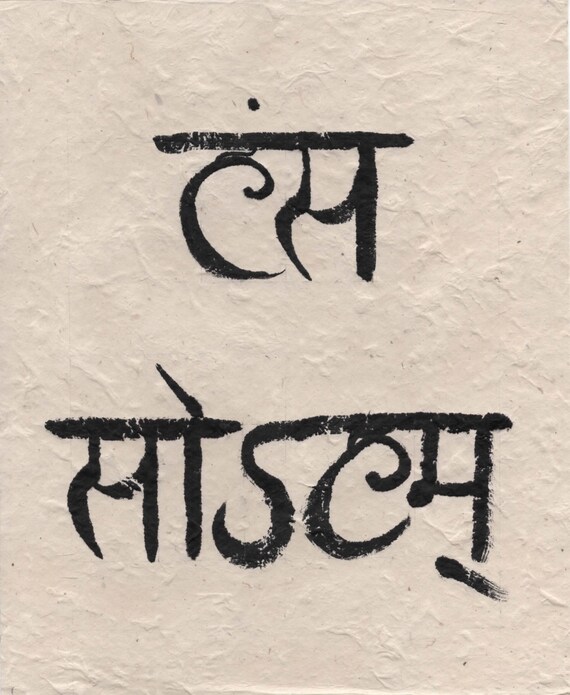Items similar to Hamsa Soham Sanskrit Calligraphy on Etsy
