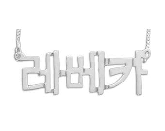 Korean Name Necklace - Sterling Silver - Vertical or Horizontal
