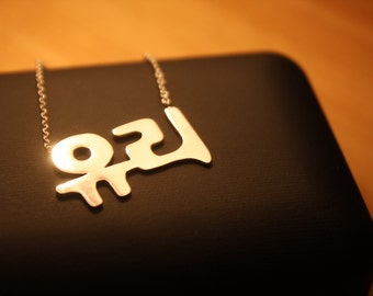 Korean Necklace / Hangul Necklace / Personalized / Sterling Silver / Plated / Made to Order / Handmade (141107)