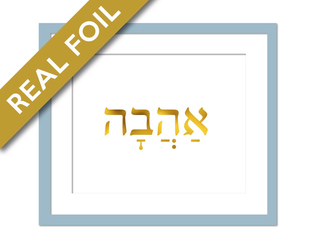 Love Hebrew Art Print Ahava Gold Foil Print Jewish Poster