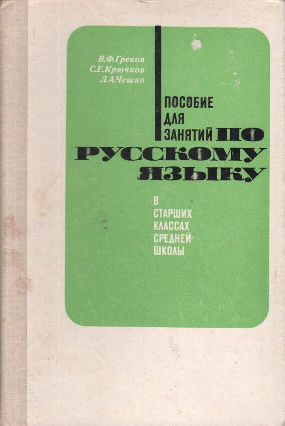 Гдз греков крючков чешко пособие для занятий по русскому языку по гдз чешко русскому греков пособие языку занятий для крючков