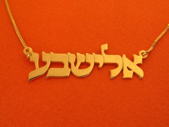 hebrew-name-plate-hebrew-letters-gold-filled-hebrew-name-chain