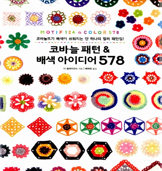 Download Motif 128 and Colors 578 : Crochet Motif Patterns Book