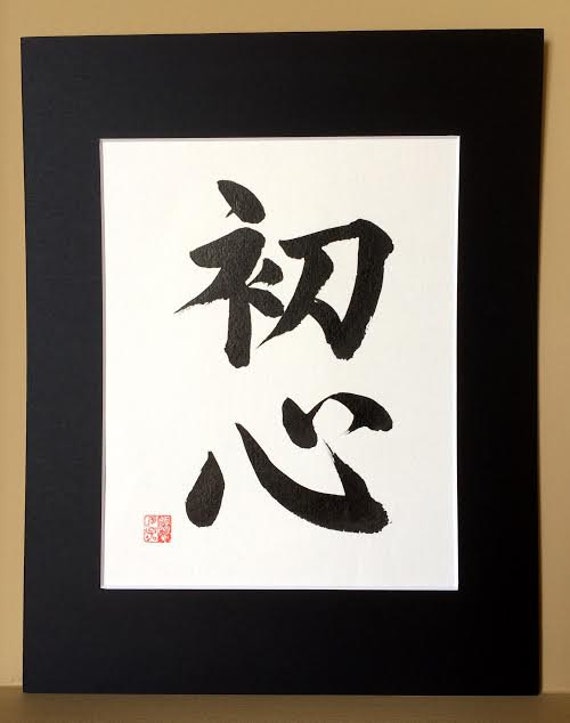 Japanese Shodo Calligraphy Art 初心 Shoshin