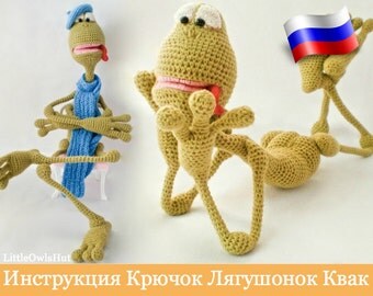 002 Инструкция по вязанию крючком - Лянушонок Квак - amigurumi Pdf file by Astashova