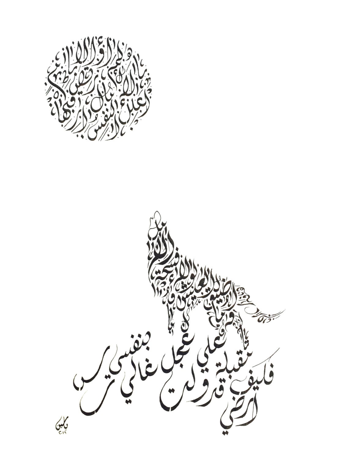 Каллиграфия вязь арабская животные