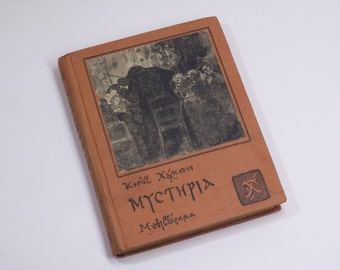 1920's Mysteries tome II by Knut Hamsun in Greek, editions Ganiaris