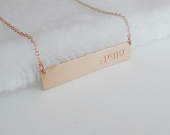 Hebrew Bar Necklace,Hebrew Name Necklace,Personalized Hebrew Name Bar Necklace,Custom Nameplate Necklace,Rose Gold Bar Necklace