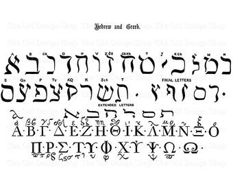Hebrew Greek Alphabet Clip Art Vintage Typography Letters Iron On Transfer Digital Download PNG JPG Image