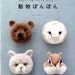 Cute Pom Pom ANIMALS by Trikotri - Japanese Craft Book MM