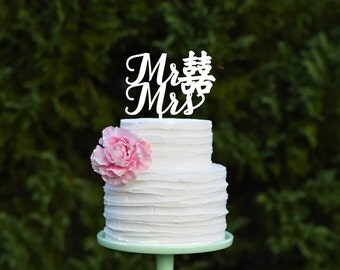 Mr & Mrs Double Happiness Wedding Cake Topper - Double Happiness Symbol