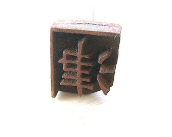 Vintage Branding Iron - Japanese Branding Iron Vintage Yakiin - Yakin Kanji Stamp - Chinese Character Dropping Shrinking Saliva Ferry (S368)