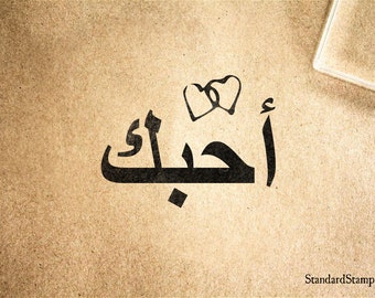 Arabic i love you Etsy