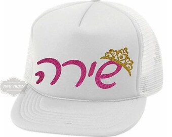 Personalized Custom Bar Mitzvah Printed Hat by GiftsNShtick