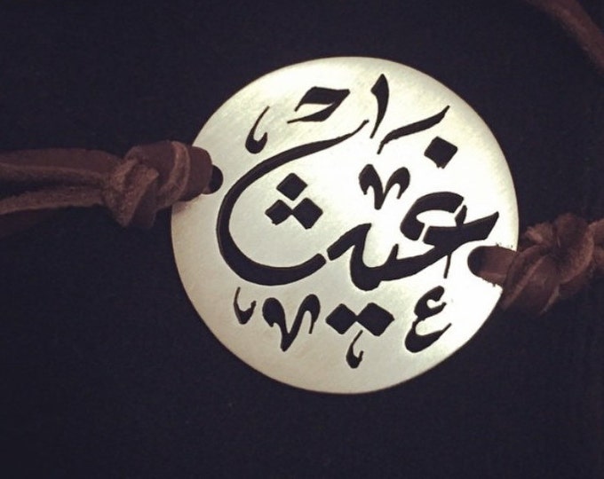 Personalized Arabic calligraphy bracelet, disk bracelet, made of Sterling Silver 925,engraved ,Adjustable leather cord.