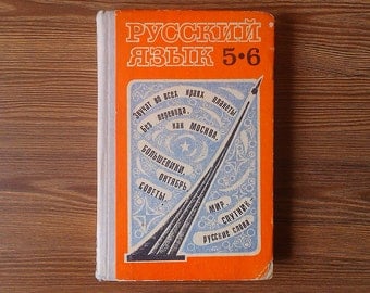 Textbook of the Russian language, Soviet textbook, USSR textbook for schoolchildren, Children's Books, Gift for school student, School Books