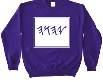 YHVH Sacred Name - Purple Crewneck Sweatshirt - Hebrew Roots Movement Yahweh Yahshua Yeshua Jewish Israelites Judah Shalom Messianic