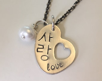 Hand Stamped LOVE / Sarang In Korean Hangul With Pearl