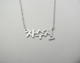 Korean Name Sterling silver Necklace Hangul Custom Personalised jewelry
