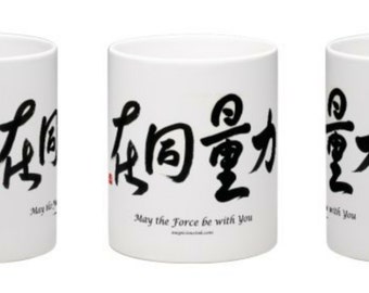 May the Force be with You, Mug, Object, Chinese Calligraphy, Home Decor, Office, Daily Art, Zen Art, Motto, B&W, Star Wars, SW Fans, Jedi