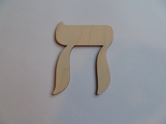 Chet Hebrew Wooden Letters Decorate Your Own