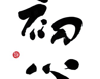 Beginner's Mind, Giclee Print, Chinese Calligraphy, Japanese Calligraphy, Wall Art, Zen Art, B&W, Mind, Sumi Ink, Brush, Zen Art, Buddhism