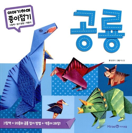 Dinosaur paper folding with dinosaur pattern papers