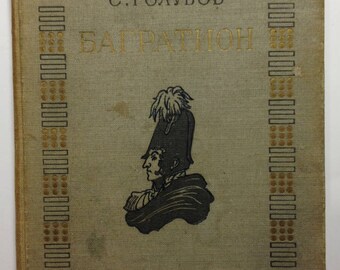 Old Book Golubov Novel Bagration 1949 Russian War 1812 Russian language Illustrated book