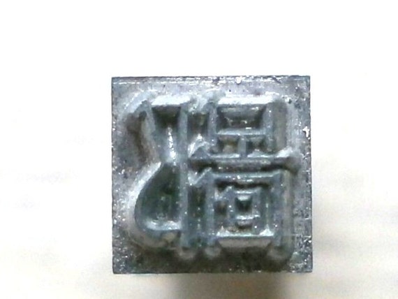 Vintage Japanese Typewriter Key - Japanese Stamp - Kanji Stamp - Metal Stamp - Chinese Character -  Mean - Low
