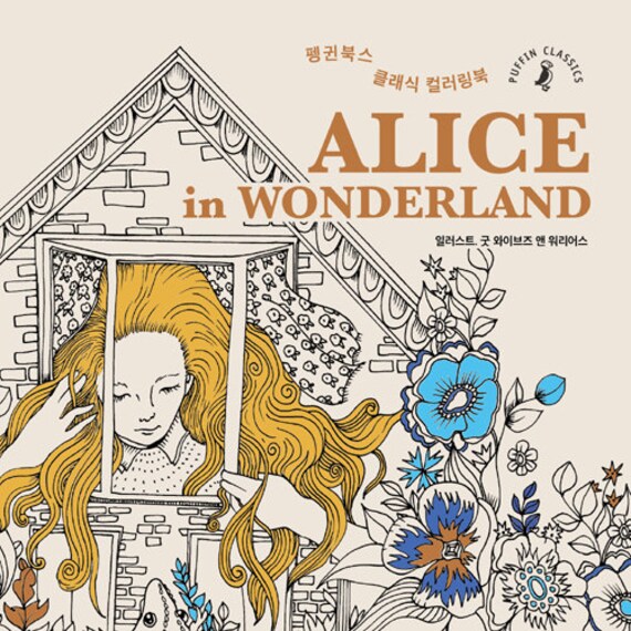 Alice in wonderland korean coloring book