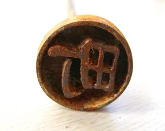 Vintage Japanese Yakiin - Vintage Branding Iron - Metal Stamp - Kanji Stamp - Chinese Character - Japanese Stamp - Town (S56)