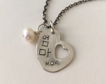 Hand Stamped MOM/ Umma In Korean Hangul With Pearl
