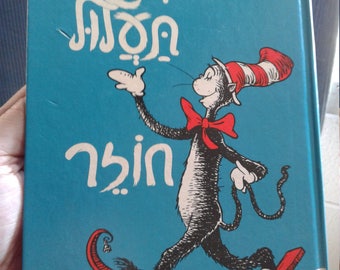 Vintage Dr. Seuss The Cat in the Hat in Hebrew