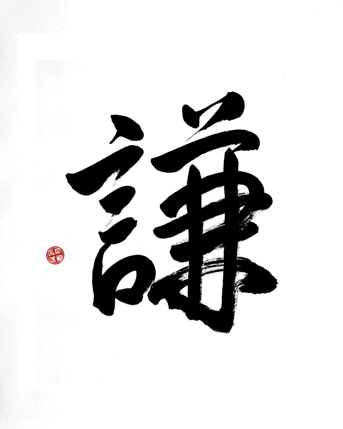 Humbleness Humility Giclee Chinese Calligraphy Custom