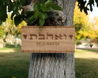 LOVE VEAHAVTA HEBREW Decorative Wall Sign Handmade Modern Jewish LOVE VEAHAVTA HEBREW Decorative Wall Sign Handmade Modern Jewish