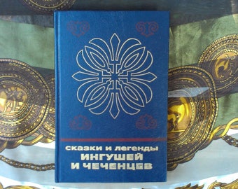 Vintage russian Academic book.Tales and Legends of the Ingush and Chechens.North Caucasus.Series "Fairy tales and myths peoples of East".