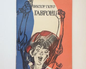 Vintage book for kids in Russian, Gavroche by Victor Hugo, Old illustrated book for boys