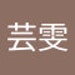 芸雯 陳