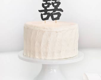 SALE - Double Happiness Wedding Cake Topper, Double Happiness Symbol Cake Topper, Chinese Wedding Decor, Chinese Cake Topper