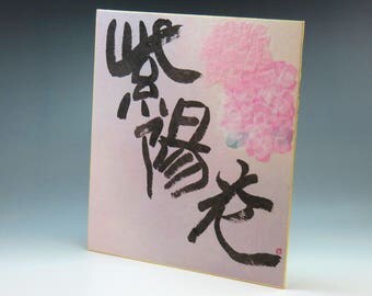 Hydrangea,Flower art,Japanese Calligraphy Art,Shodo,Wall Art,Room Decor