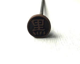 Vintage Branding Iron - Japanese Yakiin - Japanese Branding Iron - Metal stamp - Chinese character - Kanji Stamp - Black B3-8