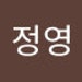 정영 안