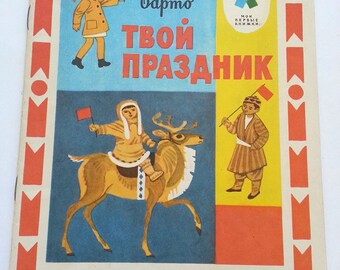 Agniya Barto Your holiday, 1975