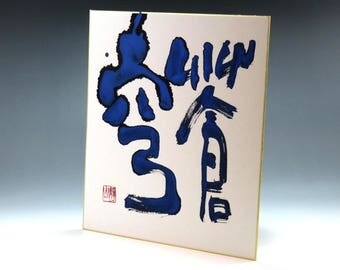 Blue sky,Japanese Calligraphy Art,Shodo,Wall Art,Room Decor