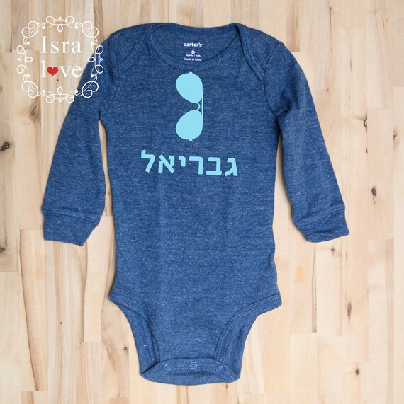 Hebrew name Jewish baby boy Jewish gift Jewish naming gift