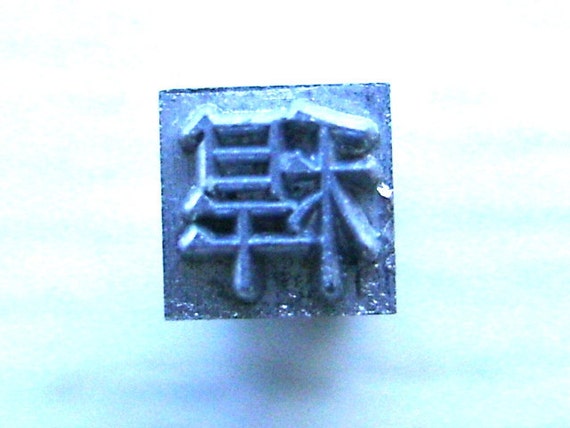 Vintage Japanese Typewriter Key Stamp stalk of by vintagefromjapan